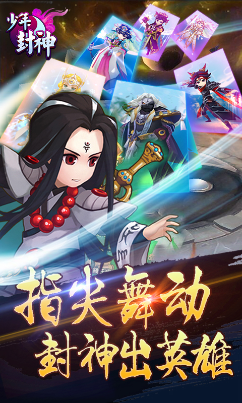 《少年封神》 Q萌少年热血斩妖除魔 《少年封神》 Q萌少年热血斩妖除魔